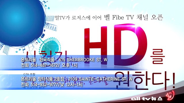얼 TV, 28일 토요일 퀘벡주 몬트리올서 벨캐나다 파이브TV 한국방송 시청 안내 ALLTV NEWS EAST 26SEP13