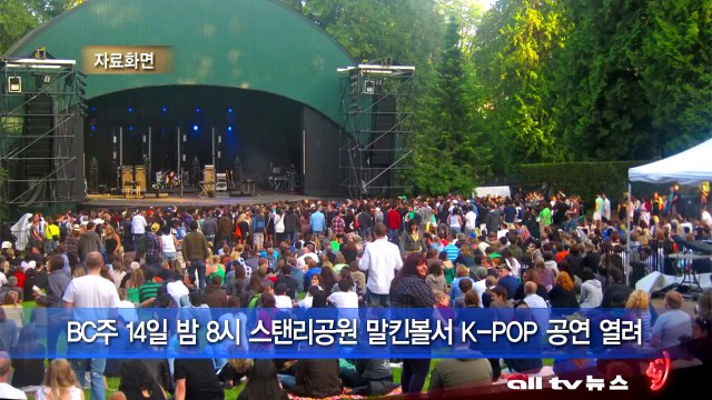 BC주 14일 밤 8시 스탠리공원 말킨볼서 K POP 공연 열려 ALLTV NEWS EAST 13SEP13