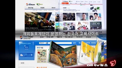 모국 정부, 재외 한글학교 지원금 2017년까지 1만달러로 상향조정 ALLTV NEWS EAST 28AUG13