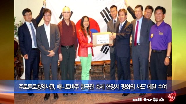 주토론토총영사관, 매니토바주 한국관 축제 현장서 '평화의 사도' 메달 수여 ALLTV NEWS EAST 13AUG13