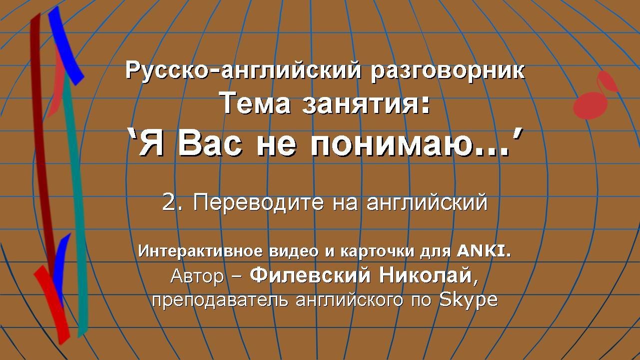 "Я Вас не понимаю..." (2). Карточки для ANKI.