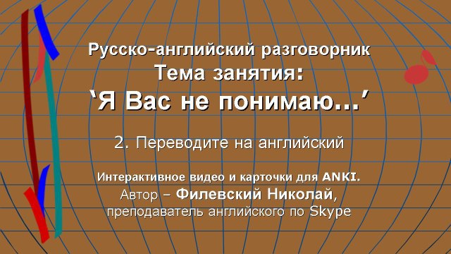 Я Вас не понимаю... (2). Карточки для ANKI.