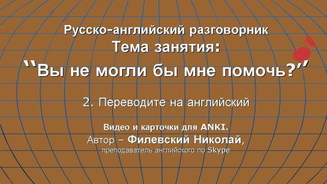 Вы не могли бы мне помочь? (2). Карточки для ANKI.