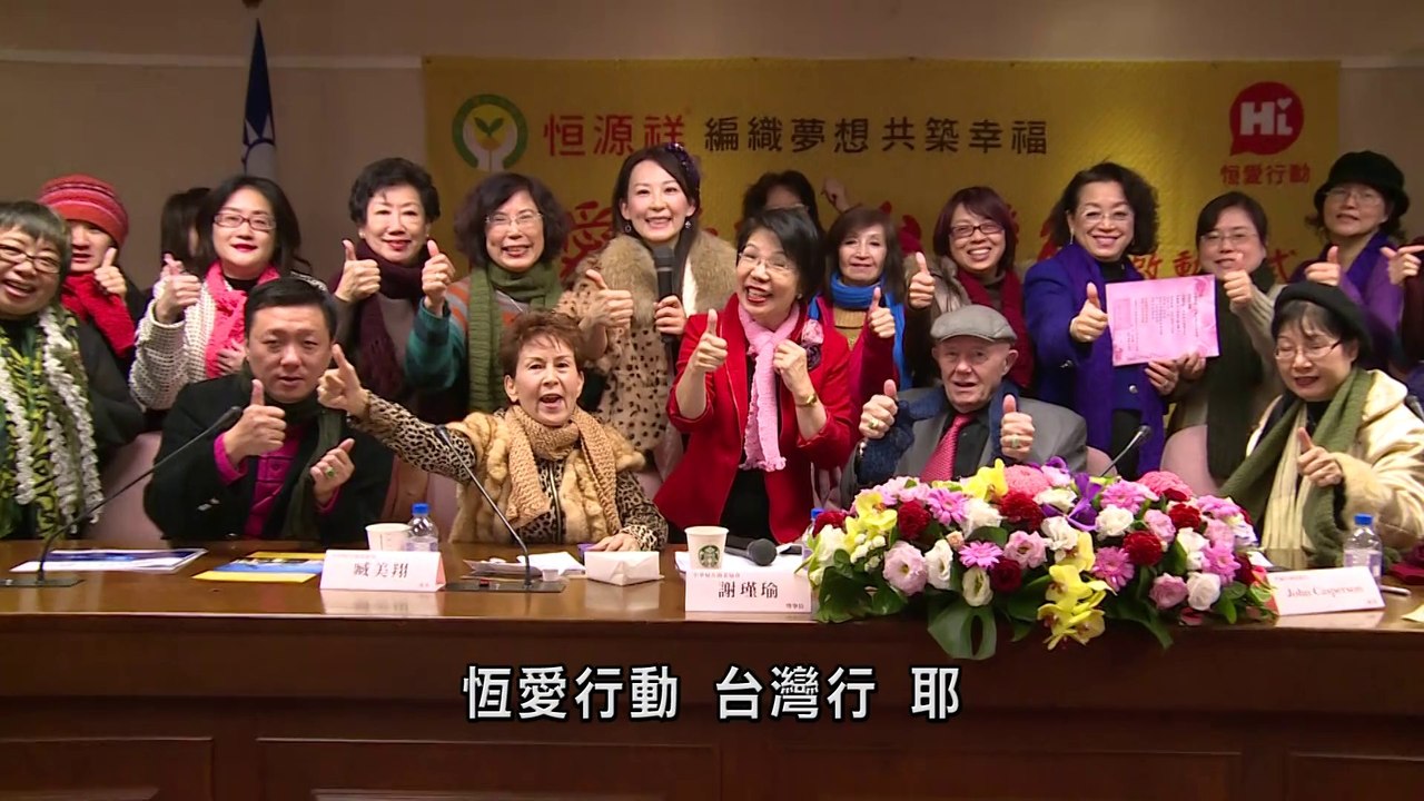 恆愛行動台灣行