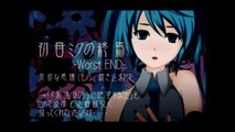 初音ミクの終焉 -Worst END- / 初音ミク