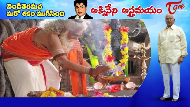 TeluguOne Pays Tribute to Natasamrat Akkineni Nageswara Rao