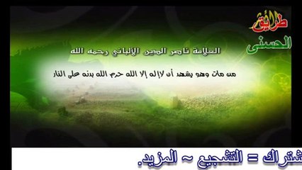 .من مات وهو يشهد أن لا إله إلا الله دخل الجنة الشيخ ناصر الدين الألباني