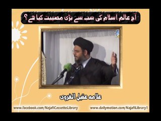 Allam-e-Islam Ki Bari Musibaat ----- Allama Aqeel-ul-Gharvi