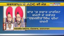 Tarn Taran ADC Kulbir Singh dies in road accident