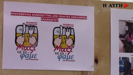 Δίκτυο αλληλεγγύης "Mαζί να τα φάμε" στο Χαλάνδρι