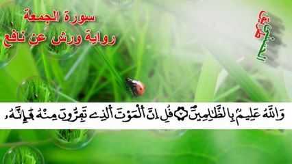 الحزب 55 ~الثمن الأول ~سورة الجمعة~برواية ورش عن نافع~ الشيخ محمود خليل الحصري
