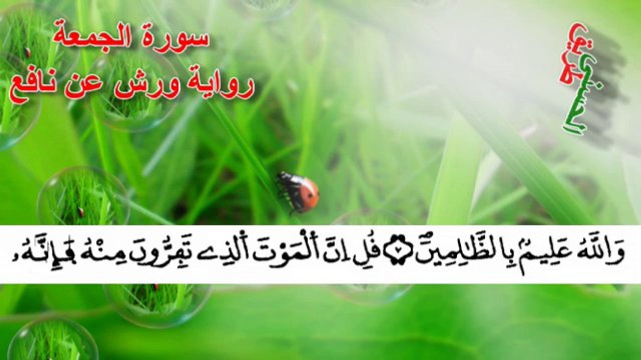 الحزب 55 ~الثمن الأول ~سورة الجمعة~برواية ورش عن نافع~ الشيخ محمود خليل الحصري