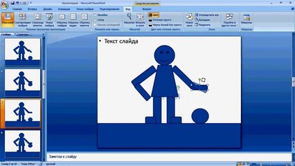 Создаем первую анимацию с помощью Microsoft Office PowerPoint 2007
