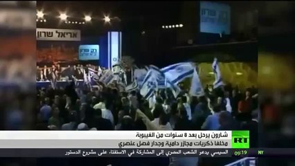 شاهد.. رحيل شارون بعد غيبوبة دامت 8 سنوات