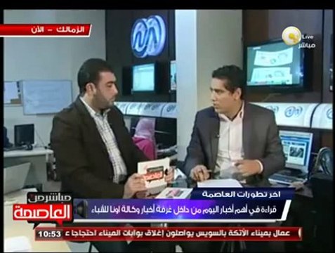 استعراض لأهم وآخر الأخبار مع رئيس قسم الأخبار محمد سامى من صالة تحرير وكالة أنباء أونا