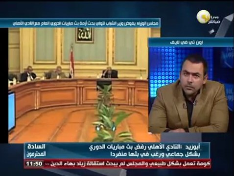 وزير الرياضة: وزير الشباب تولى أزمة بث مباريات الدوري لعلاقته الجيدة بالنادي الأهلي