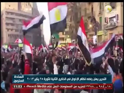 السادة المحترمون: ميدان التحرير يعلن رفضه لنظام الإخوان في الذكرى الثانية لثورة 25 يناير 2013
