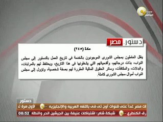 المادة 245 من الدستور المصري الجديد ـ اعرف دستورك