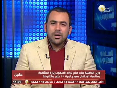 السادة المحترمون: خطط الداخلية لتأمين احتفالات ذكرى ثورة 25 يناير