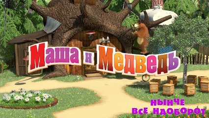Маша и медведь - Нынче все наоборот (Трейлер) 2014 hd