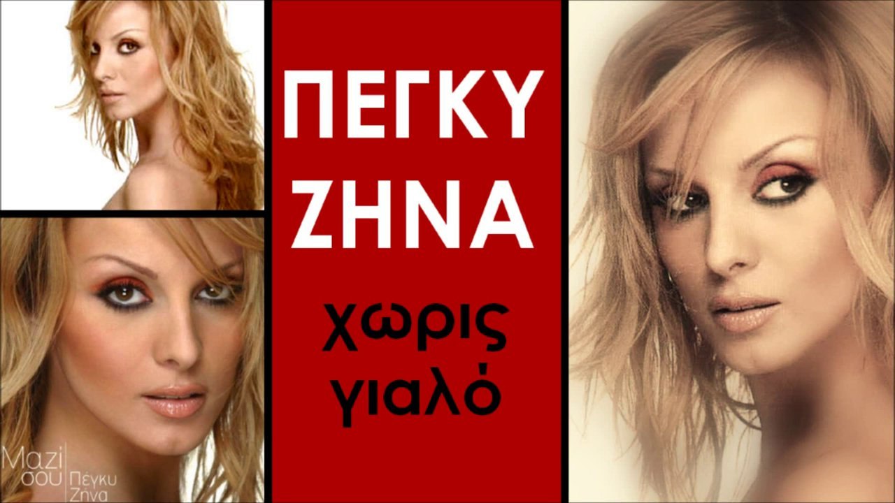 Πέγκυ Ζήνα - Χωρίς γυαλό