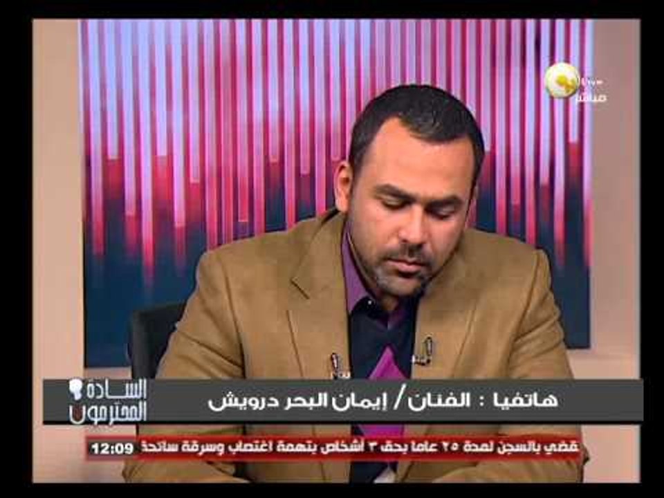 السادة المحترمون: نيابة الأموال العامة تستدعي الفنان إيمان البحر درويش للتحقيق معه