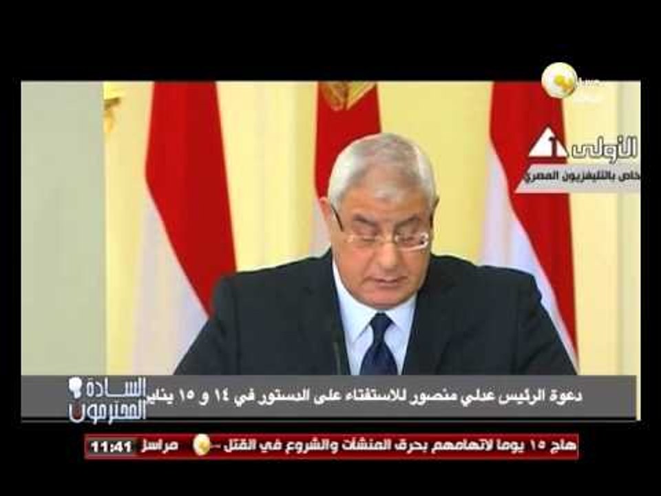 السادة المحترمون: دعوة الرئيس عدلي منصور للاستف...
