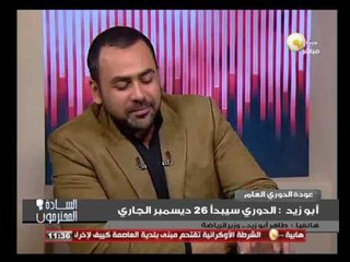 السادة المحترمون - وزير الرياضة: الدوري العام سيبدأ في 26 ديسمبر الجاري