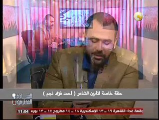 السادة المحترمون: أيقونة الثورات المصرية " الفاجومي " أحمد فؤاد نجم
