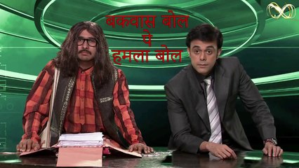 Bakwas Bol Pe Hamla Bol - Idiots ki Bolti Band