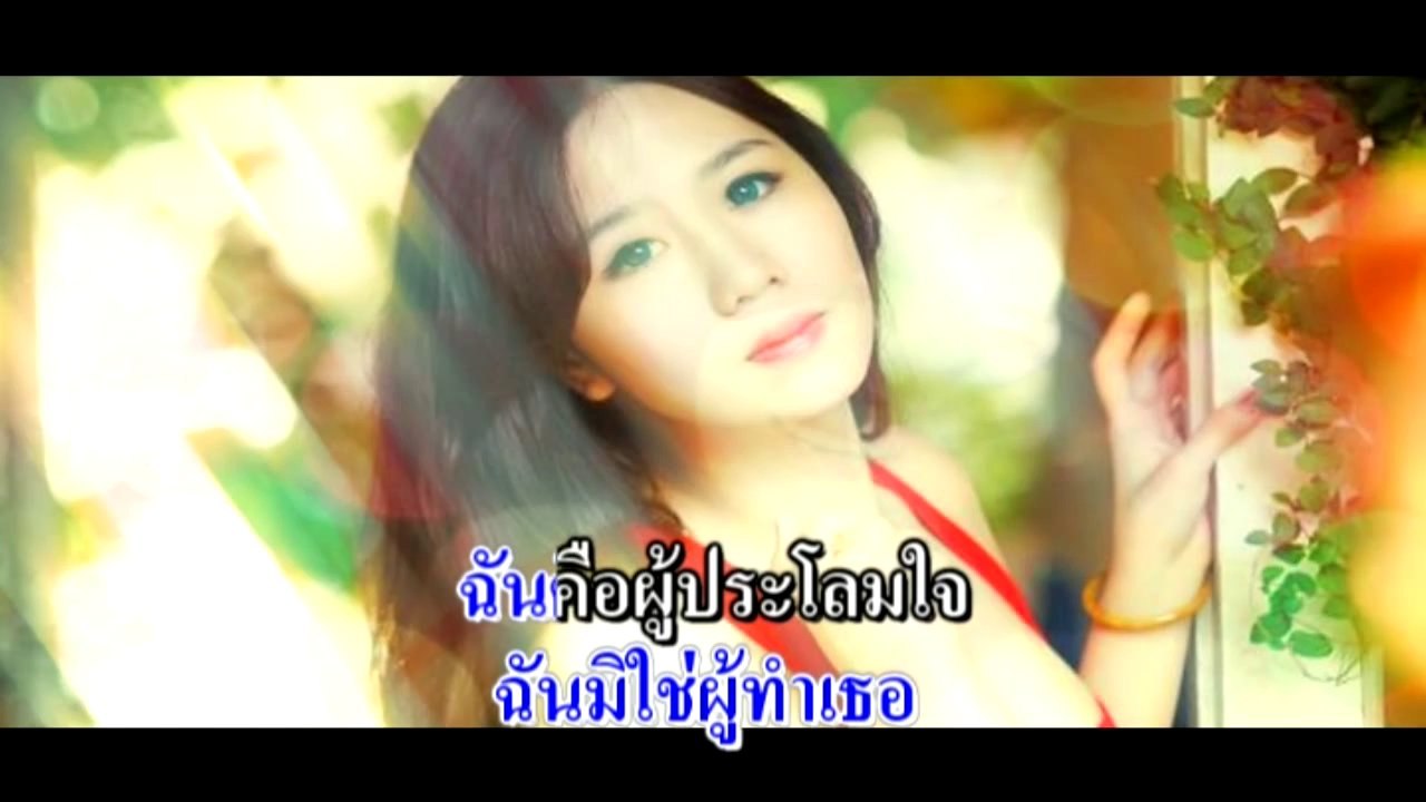 ทำไม ถึงทำ กับฉันได้.ดาวใจไพจิตร ขับร้อง.Official