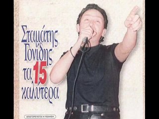 Stamatis Gonidis - Arostia mou