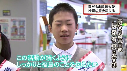 20140204「雪だるま親善大使」が沖縄へ出発 福島の雪をプレゼント