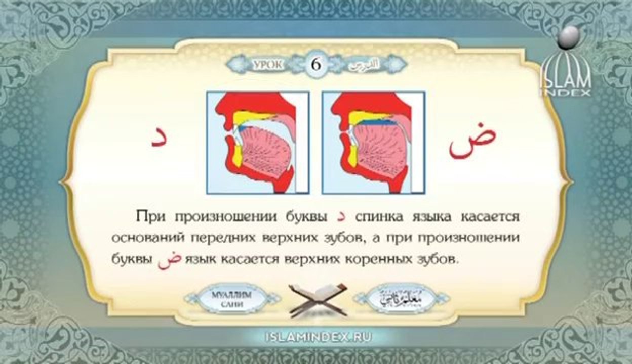 Муаллим Сани. Урок 6.