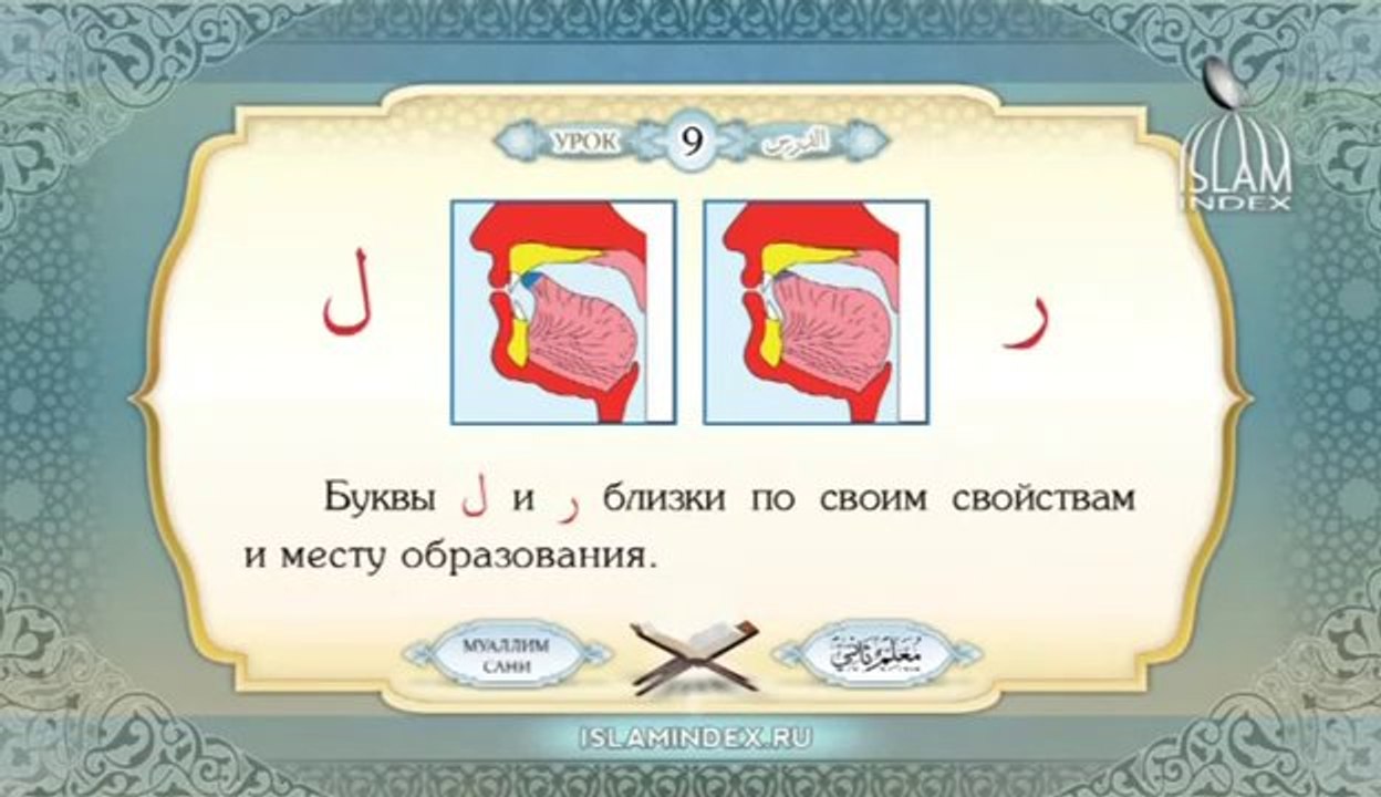 Муаллим Сани. Урок 9.