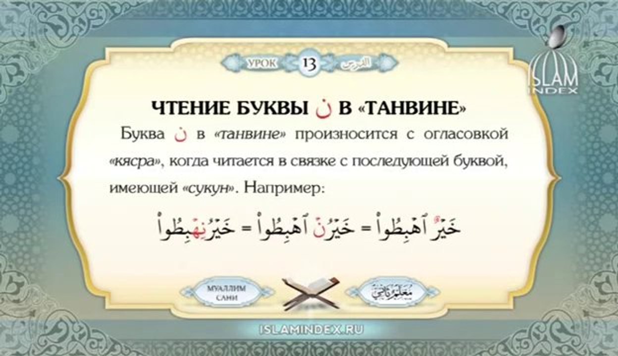 Муаллим Сани. Урок 13.
