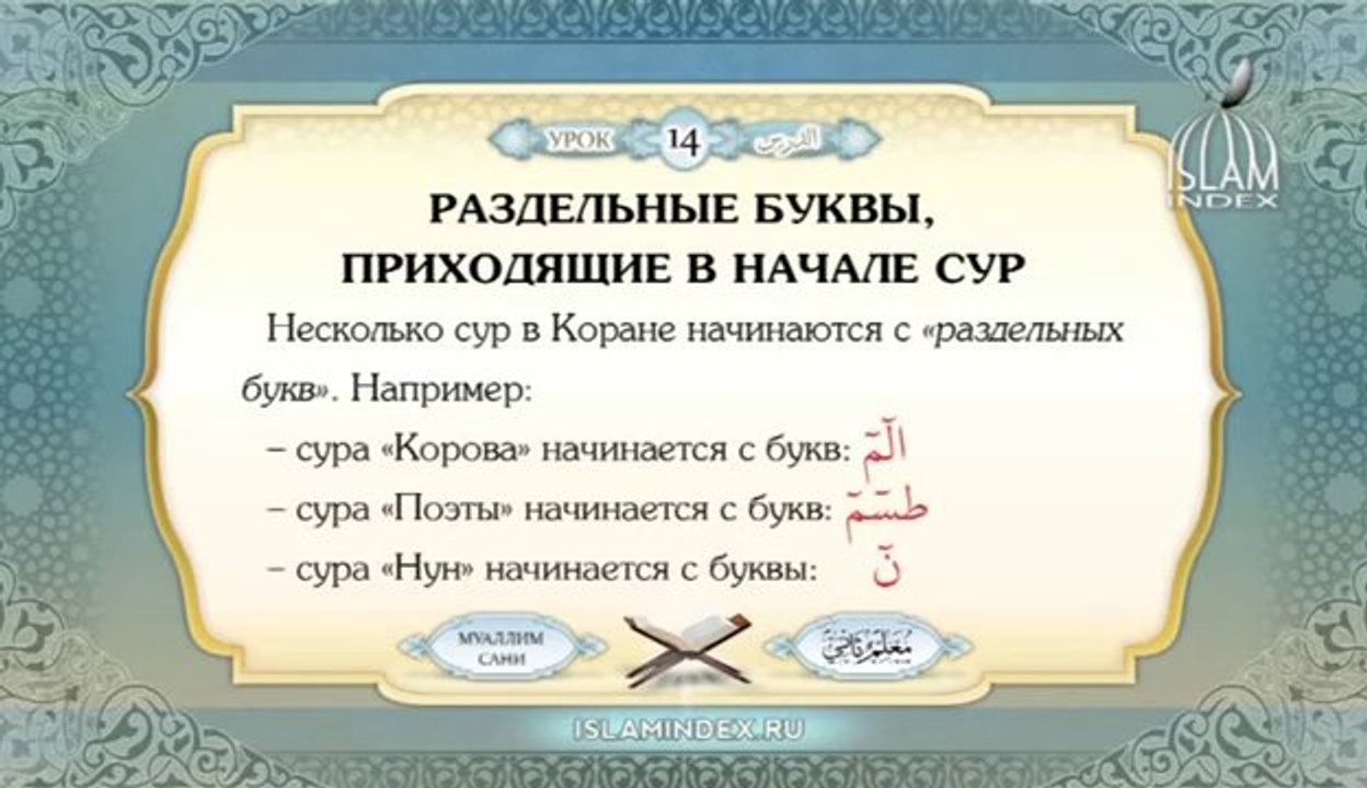 Муаллим Сани. Урок 14.