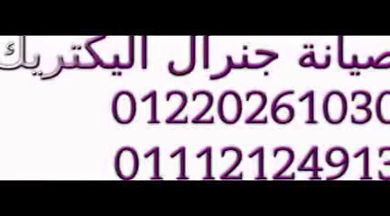 جنرال اليكتريك  0235710008 - 01220261030 صيانة غسالات اطباق  التجمع الخامس _