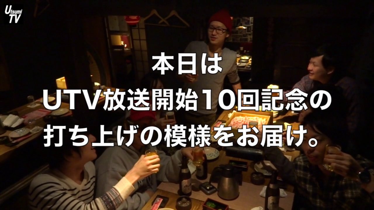 【UTV】UtsumiTV放送開始10回記念打ち上げ_20140202