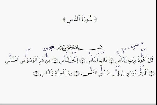 Арабский язык. Таджвид. Урок 41. Чтение суры Ан-Нас