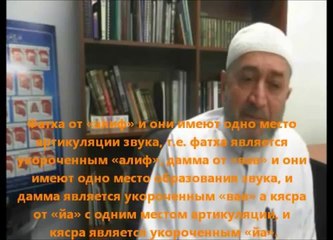 О правильном произношении коранических букв - шейх Абу Рифат - часть 1