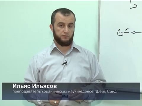 Уроки по Таджвиду. Урок №10