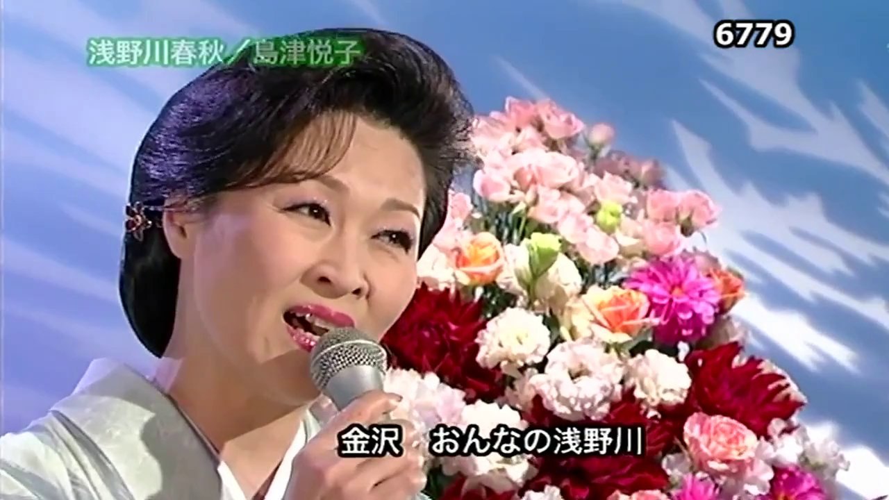 浅野川春秋       島津悦子