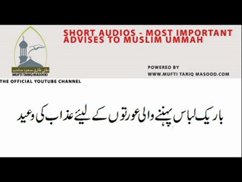 جو عورتیں باریک کپڑے پہنتی ہیں اسن کے لئیے یہ ویڈیو اپلوڈ کی گئی ہے جو عورتیں باریک کپڑے پہنتی ہیں انکیلئے کونسا عذاب ہے اور کیا کیا وعید سنائی ہے جناب محمد صلی اللہ و علیہ وسلم نے اور انکو کیا سزا ملے گی تمام مر