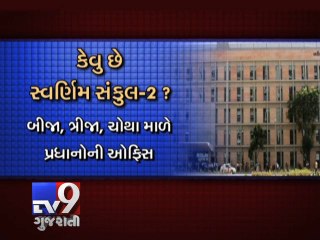 ''Swarnim Sankul 2'' New Office of Gujarat CM - Tv9 Gujarati