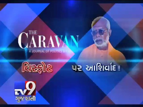 RSS supremo Mohan Bhagwat sanctioned 2007 train blasts - Tv9 Gujarati