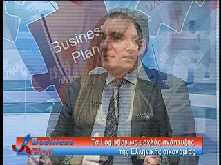 Τα Logistics ως μοχλός ανάπτυξης της Ελληνικής οικονομίας
