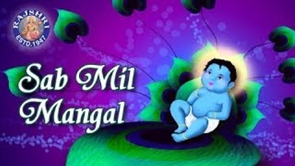 Sab Mil Mangal Gao - Krishna Bhajan - Sanjeevani Bhelande - Devotional Song