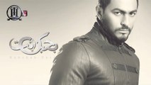 Tamer Hosny - Had Shabaho _ حد شبهه - تامر حسني