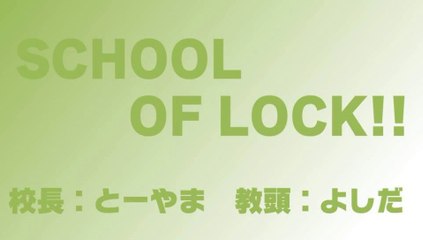 【ラジオの中の学校】SCHOOL OF LOCK! 2014.02.05【１】